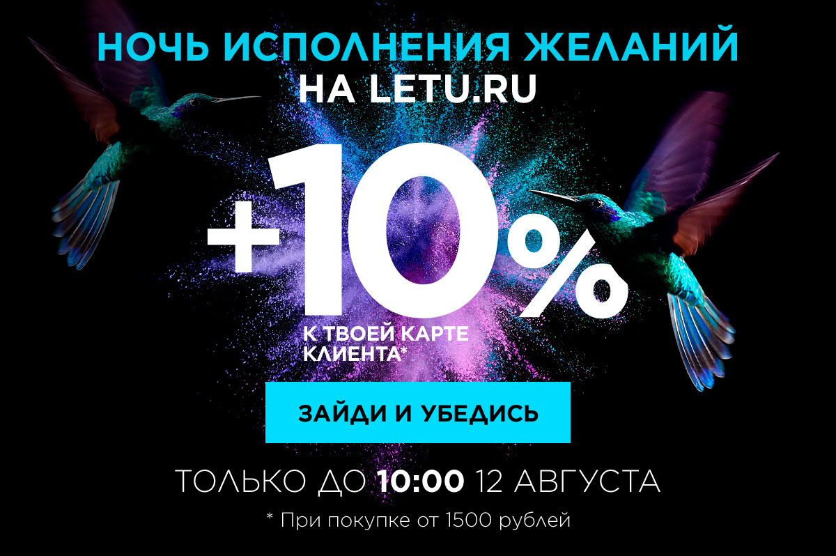 Ночь исполнения желаний на letu.ru +10% к твоей Карте клиента только до 10:00 12 августа